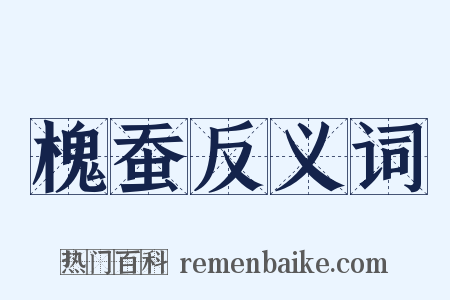 槐蚕反义词是什么意思的图片